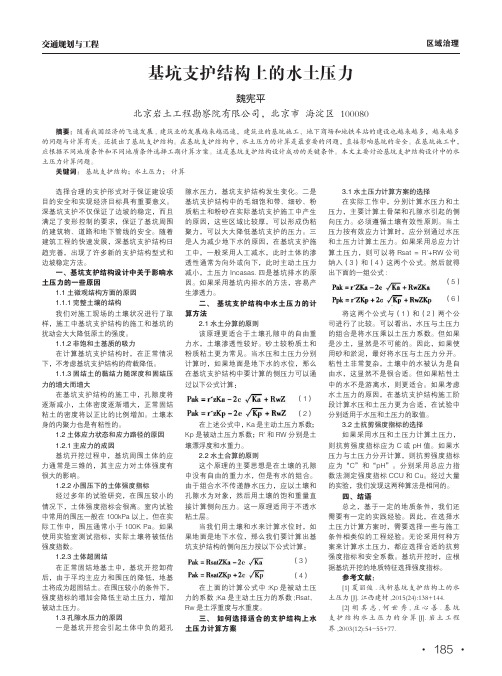 基坑支护结构上的水土压力