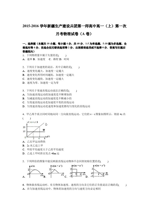 新疆生产建设兵团第一师高中2015-2016学年高一上学期第一次月考物理试卷【解析版】(a卷)