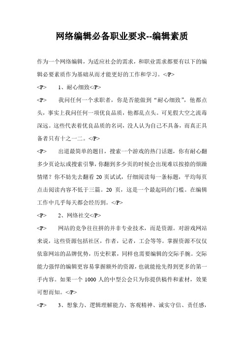 网络编辑必备职业要求
