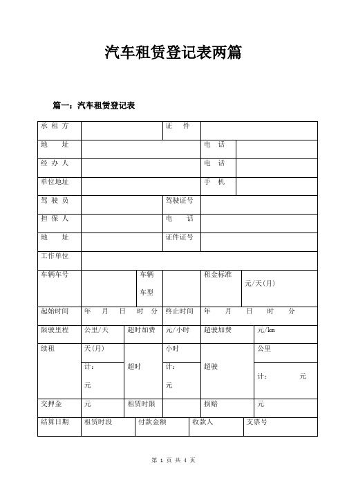 汽车租赁登记表两篇
