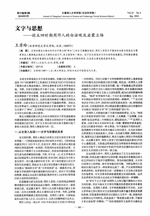 文字与思想——论五四时期周作人的白话观及启蒙立场