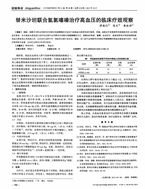 替米沙坦联合氢氯噻嗪治疗高血压的临床疗效观察