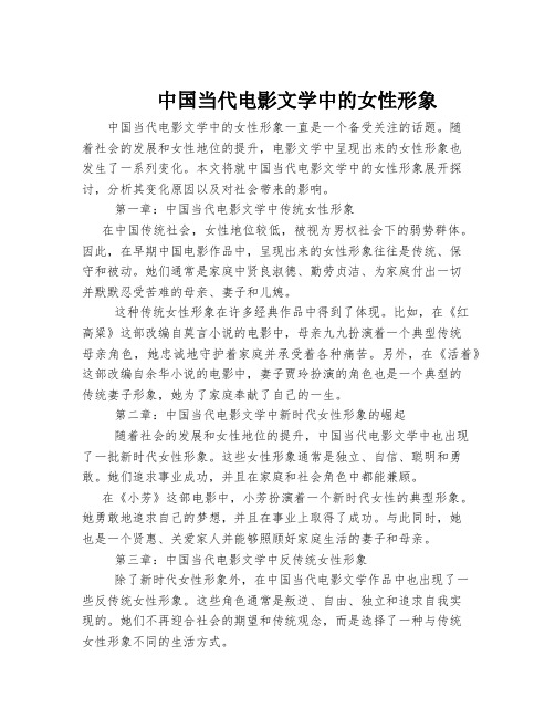 中国当代电影文学中的女性形象