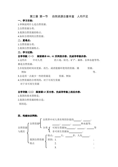 人教版 八年级地理上册导学案 第三章第一节 自然资源总量丰富 人均不足