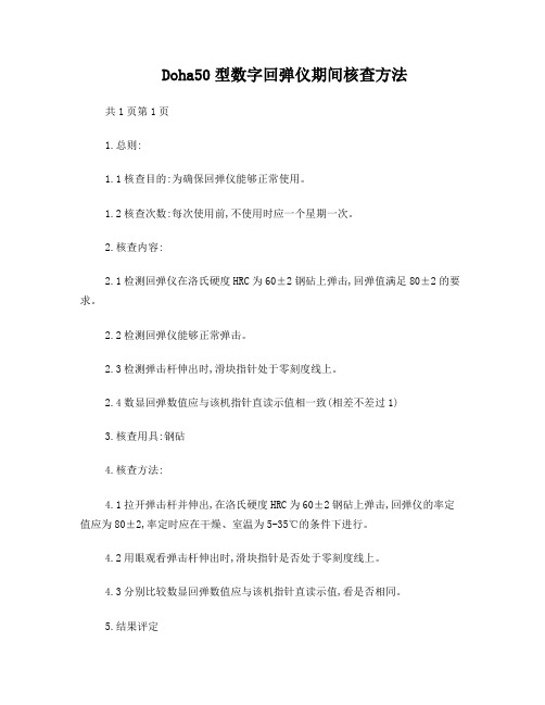数显回弹仪期间核查方法