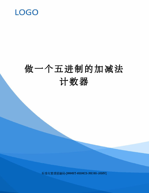 做一个五进制的加减法计数器
