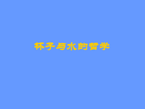 杯子与水的哲学