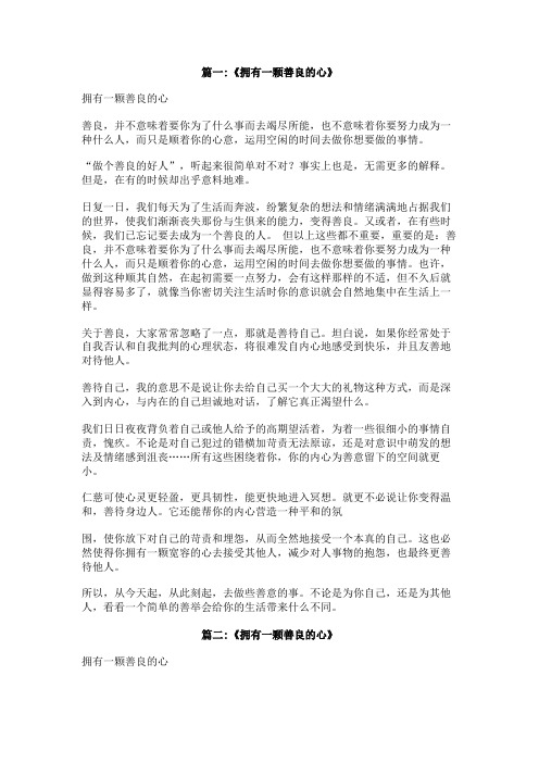 拥有一颗善良的心800字作文