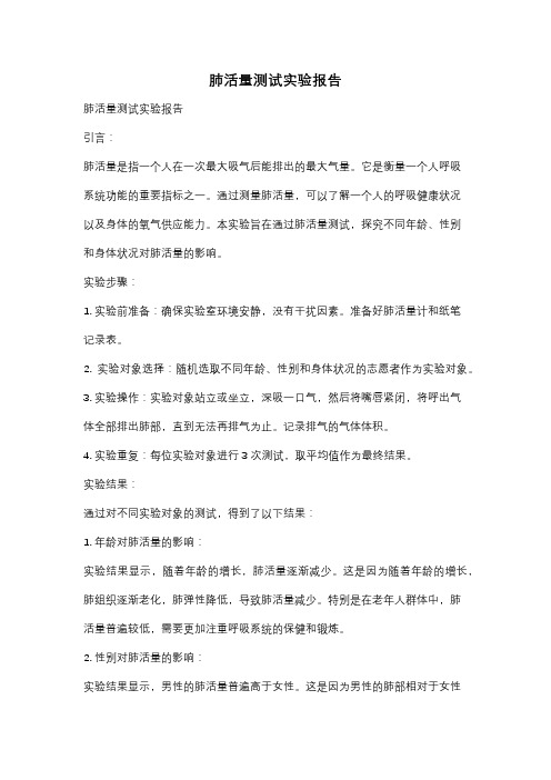 肺活量测试实验报告
