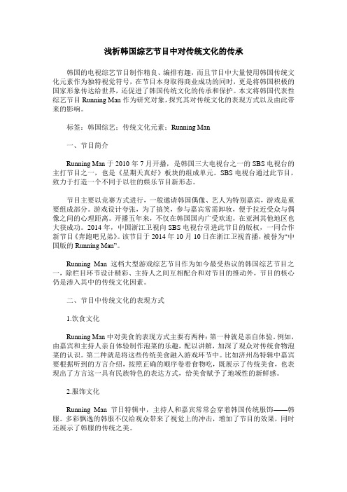 浅析韩国综艺节目中对传统文化的传承