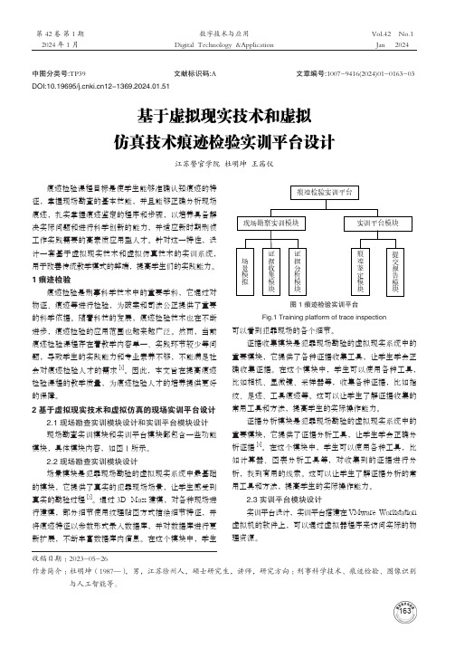 基于虚拟现实技术和虚拟仿真技术痕迹检验实训平台设计