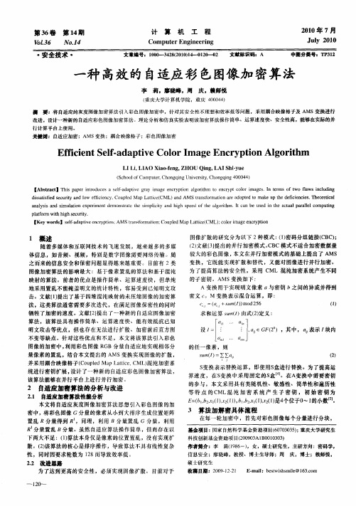 一种高效的自适应彩色图像加密算法