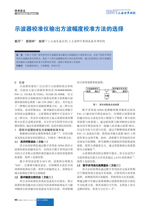 示波器校准仪输出方波幅度校准方法的选择