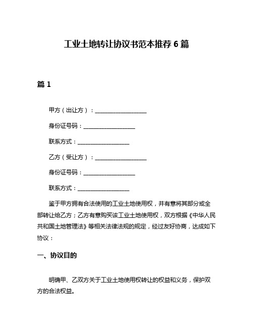 工业土地转让协议书范本推荐6篇