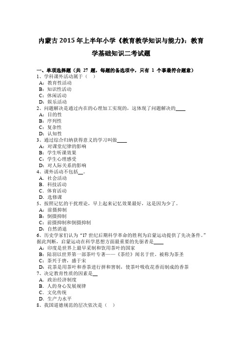 内蒙古2015年上半年小学《教育教学知识与能力》：教育学基础知识二考试题