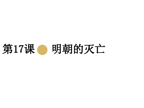 部编人教版 七年级下册 第17课 明朝的灭亡 课件(共16张PPT)