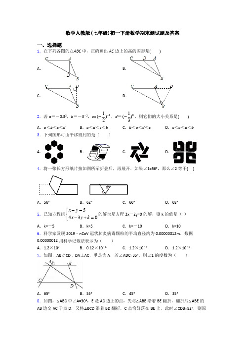 数学人教版(七年级)初一下册数学期末测试题及答案