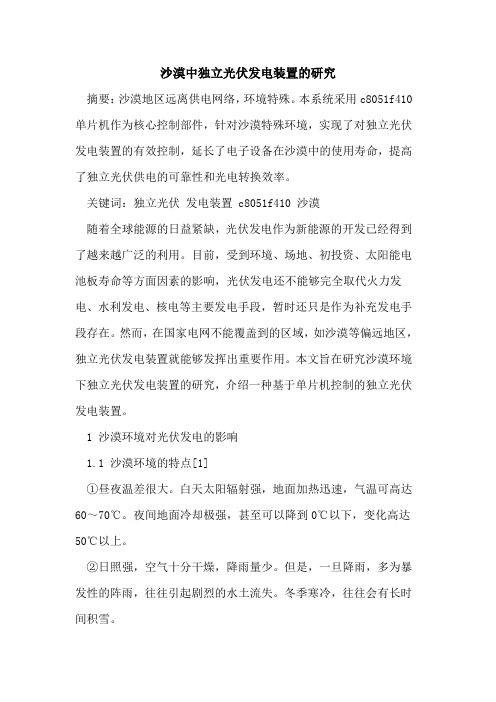 沙漠中独立光伏发电装置的研究