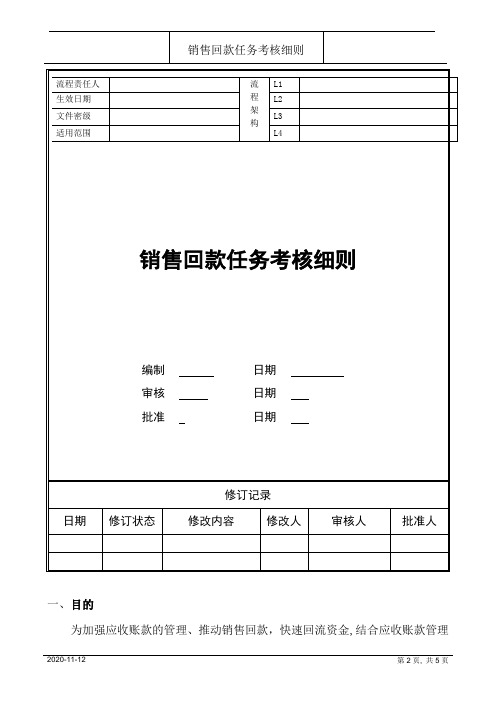 销售回款任务考核细则