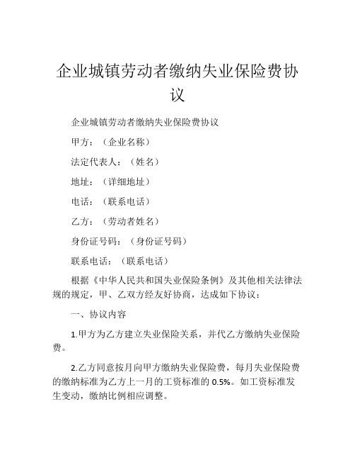 企业城镇劳动者缴纳失业保险费协议 (10)
