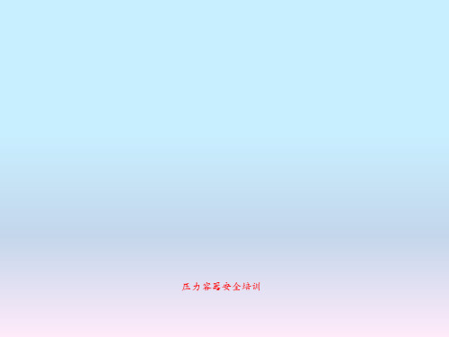 压力容器安全培训