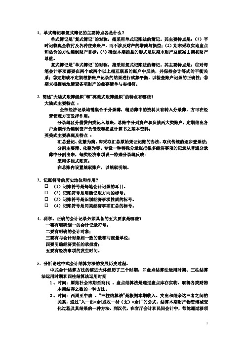 会计发展史问答题