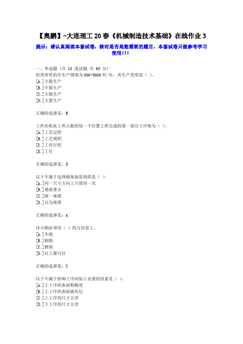 大工2020年春《机械制造技术基础》在线作业3学习资料答案