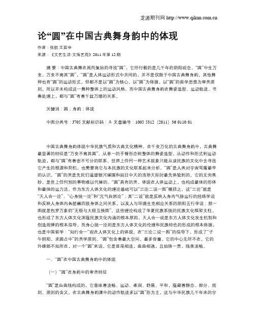 论“圆”在中国古典舞身韵中的体现