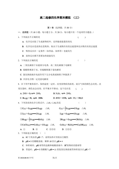 高二选修四化学期末模拟三