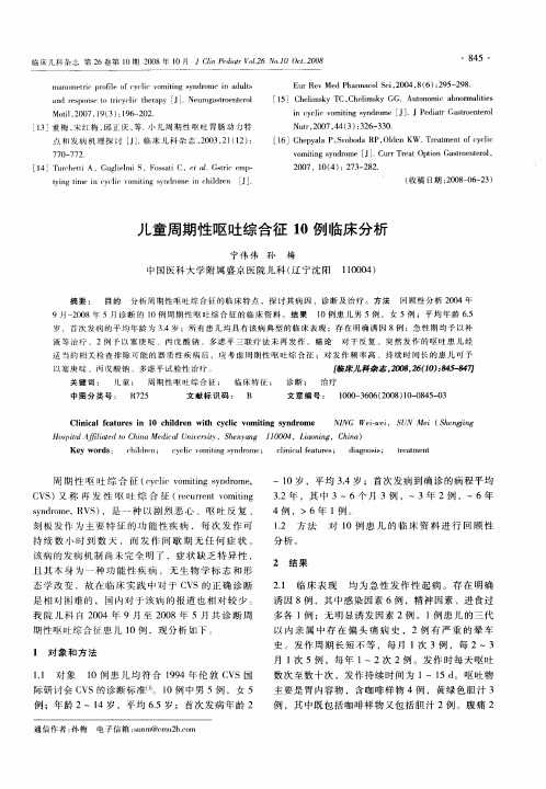 儿童周期性呕吐综合征10例临床分析