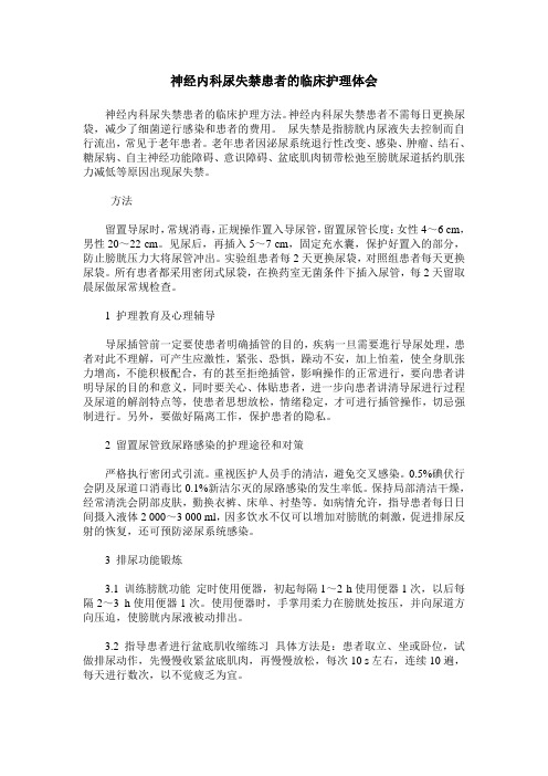 神经内科尿失禁患者的临床护理体会