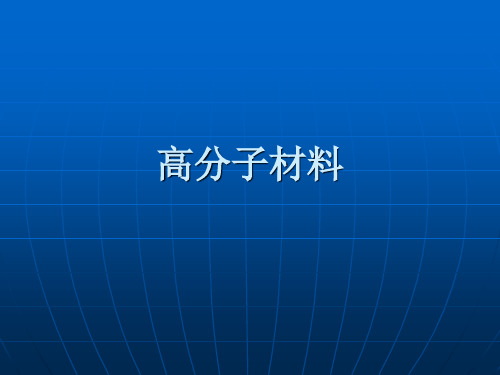 高分子材料
