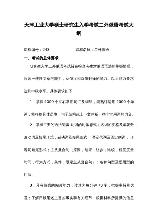 2019考研初试自命题科目考试大纲243二外俄语