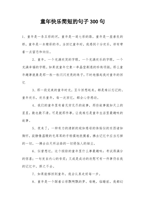 童年快乐简短的句子300句