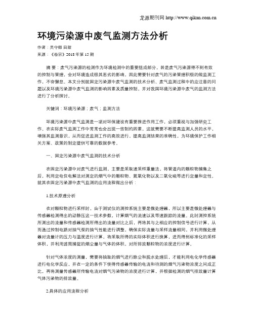 环境污染源中废气监测方法分析