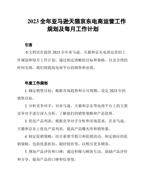 2023全年亚马逊天猫京东电商运营工作规划及每月工作计划