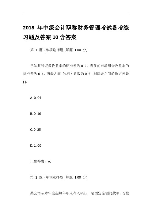 2018年中级会计职称财务管理考试备考练习题及答案10含答案