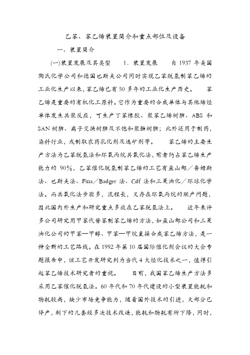 乙苯、苯乙烯装置简介和重点部位及设备.doc