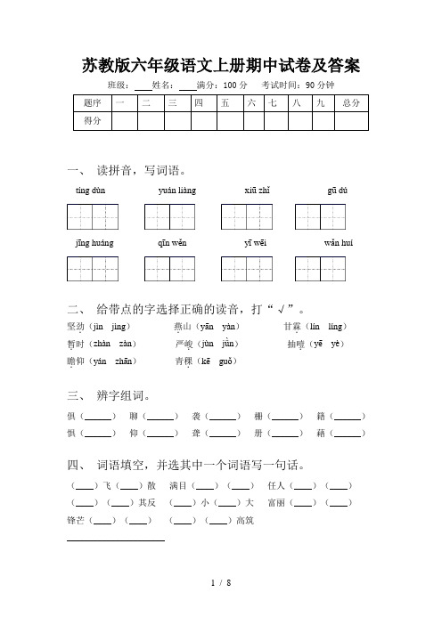 苏教版六年级语文上册期中试卷及答案