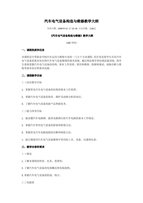 汽车电气设备构造与维修教学大纲