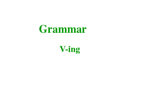非谓语动词 ving