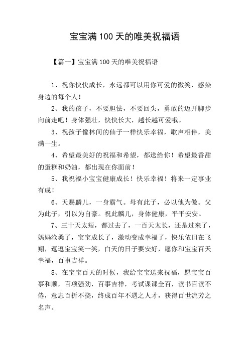 宝宝满100天的唯美祝福语
