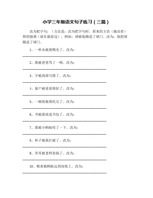 小学三年级语文句子练习(三篇)