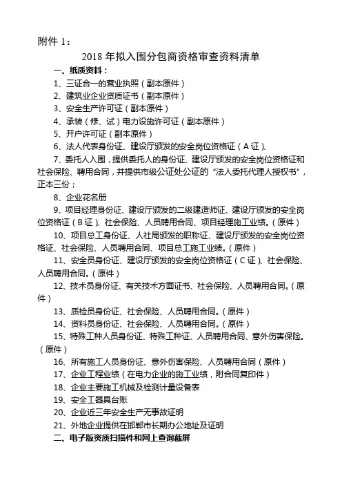 2018年分包商拟入围资格审核资料清单