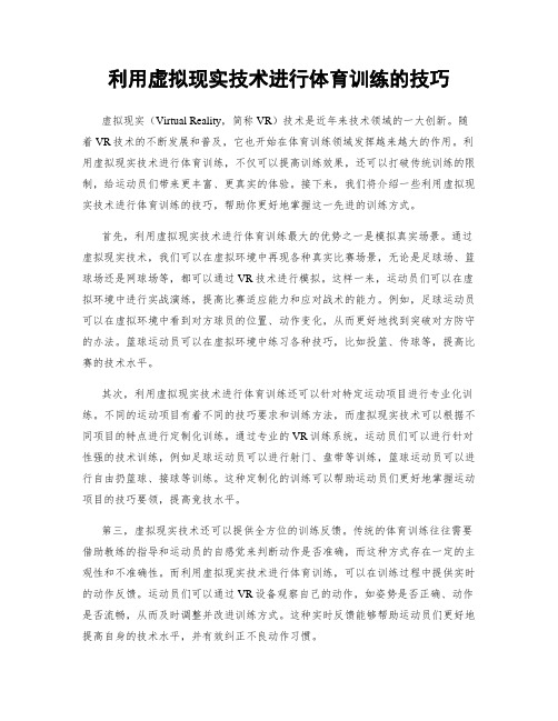 利用虚拟现实技术进行体育训练的技巧