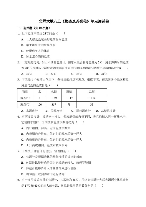 【物理八年级上册】北师大版 《第一章  物态及其变化》单元测试卷(解析版)