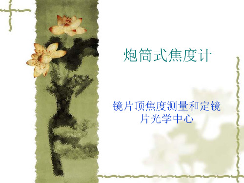 验度仪的使用(1)