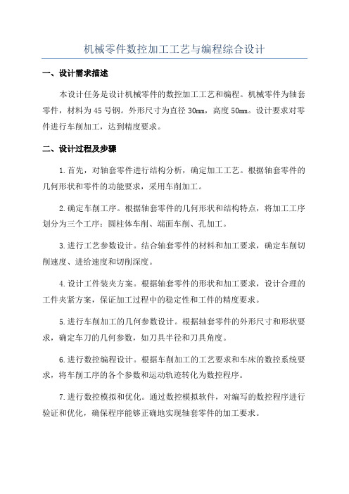 机械零件数控加工工艺与编程综合设计