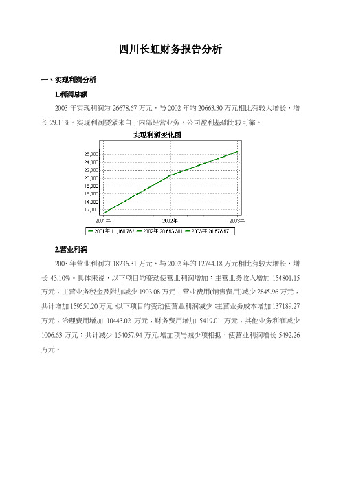 四川长虹财务报告分析