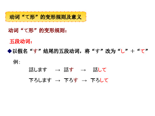 动词“て形”的变形规则及意义.